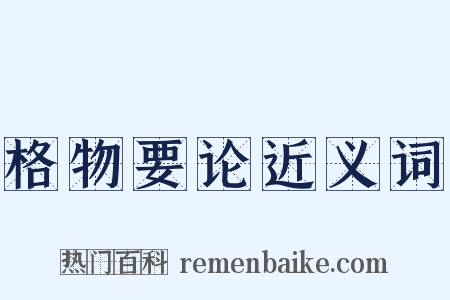 格物要论近义词是什么意思的图片